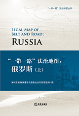 《“一带一路”法治地图：俄罗斯》（上）