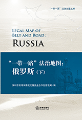 《“一带一路”法治地图：俄罗斯》（下）