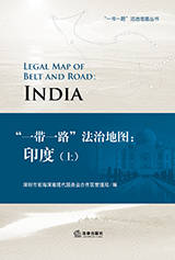 《“一带一路”法治地图：印度》（上）
