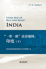 《“一带一路”法治地图：印度》（下）