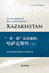 《“一带一路”法治地图：哈萨克斯坦》（上）