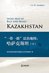 《“一带一路”法治地图：哈萨克斯坦》（下）