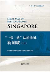 《“一带一路”法治地图：新加坡》（上）
