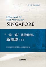 《“一带一路”法治地图：新加坡》（下）