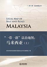 《“一带一路”法治地图：马来西亚》（上）