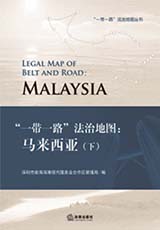 《“一带一路”法治地图：马来西亚》 （下）