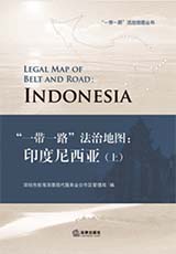 《“一带一路”法治地图：印度尼西亚》（上）