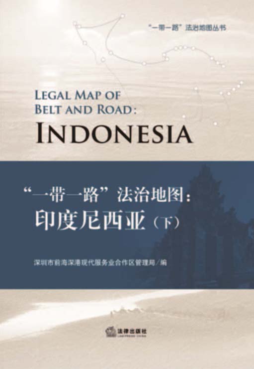 《“一带一路”法治地图：印度尼西亚》（下）