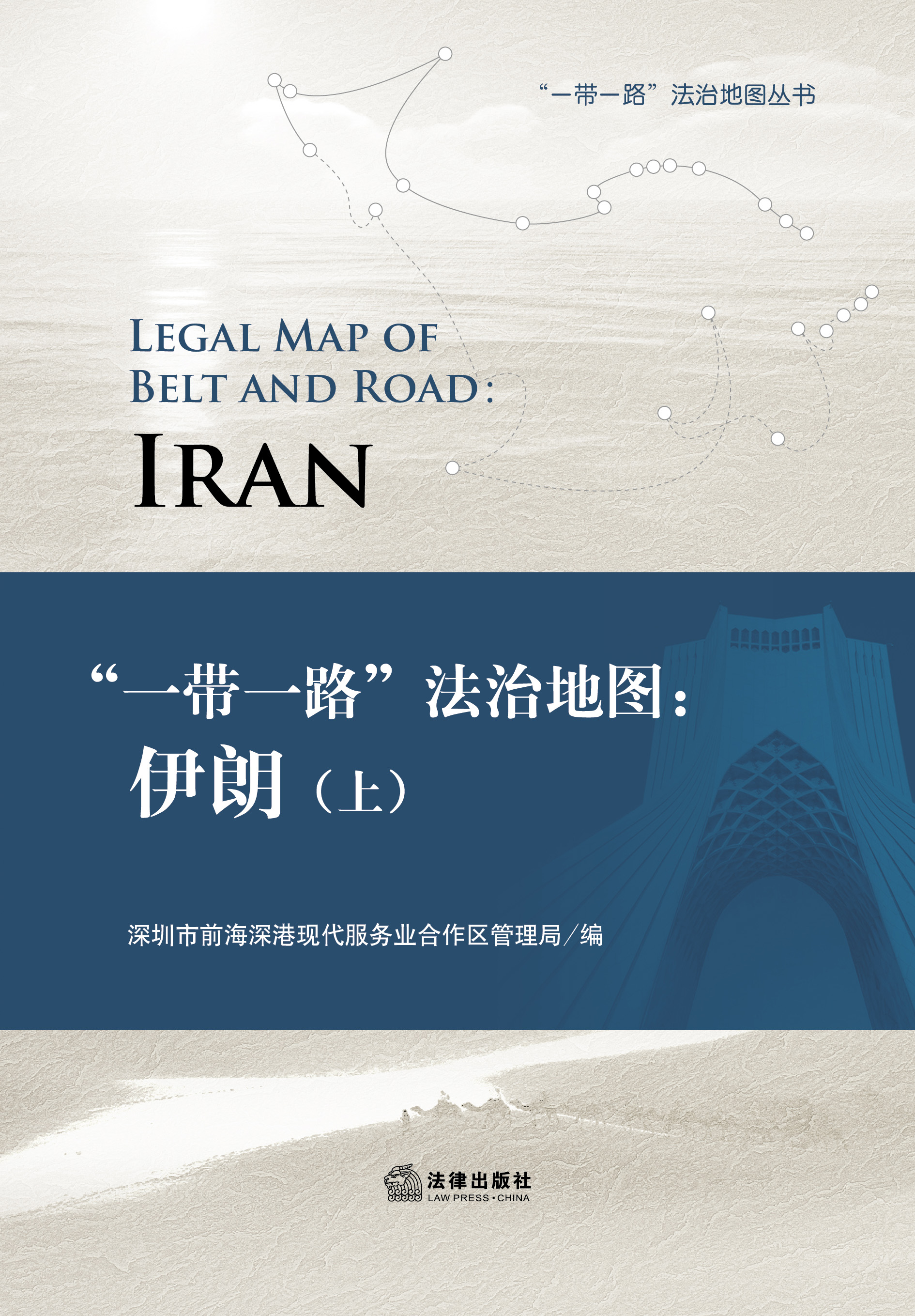 《“一带一路”法治地图：伊朗》（上）
