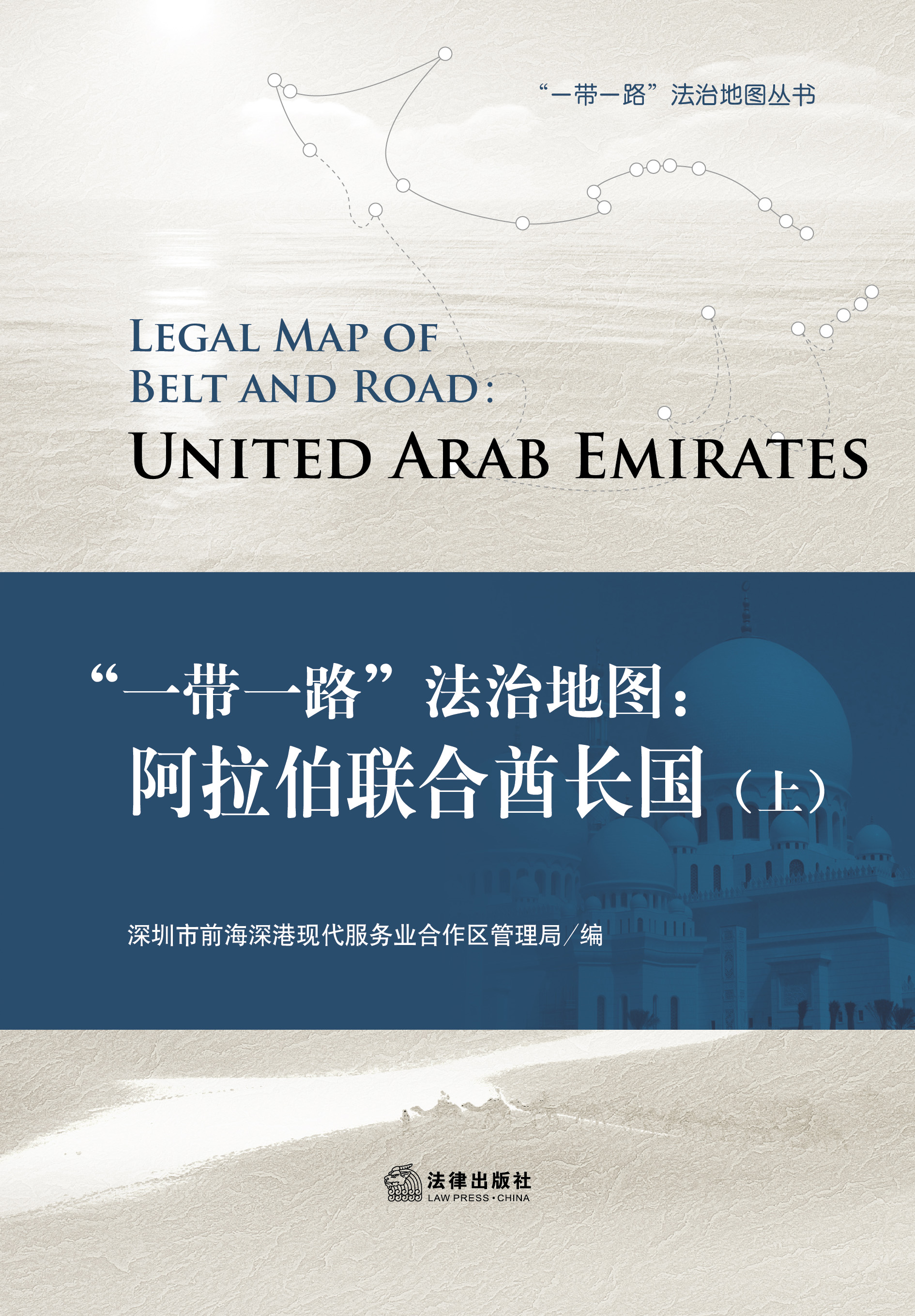 《“一带一路”法治地图：阿拉伯联合酋长国》（上）