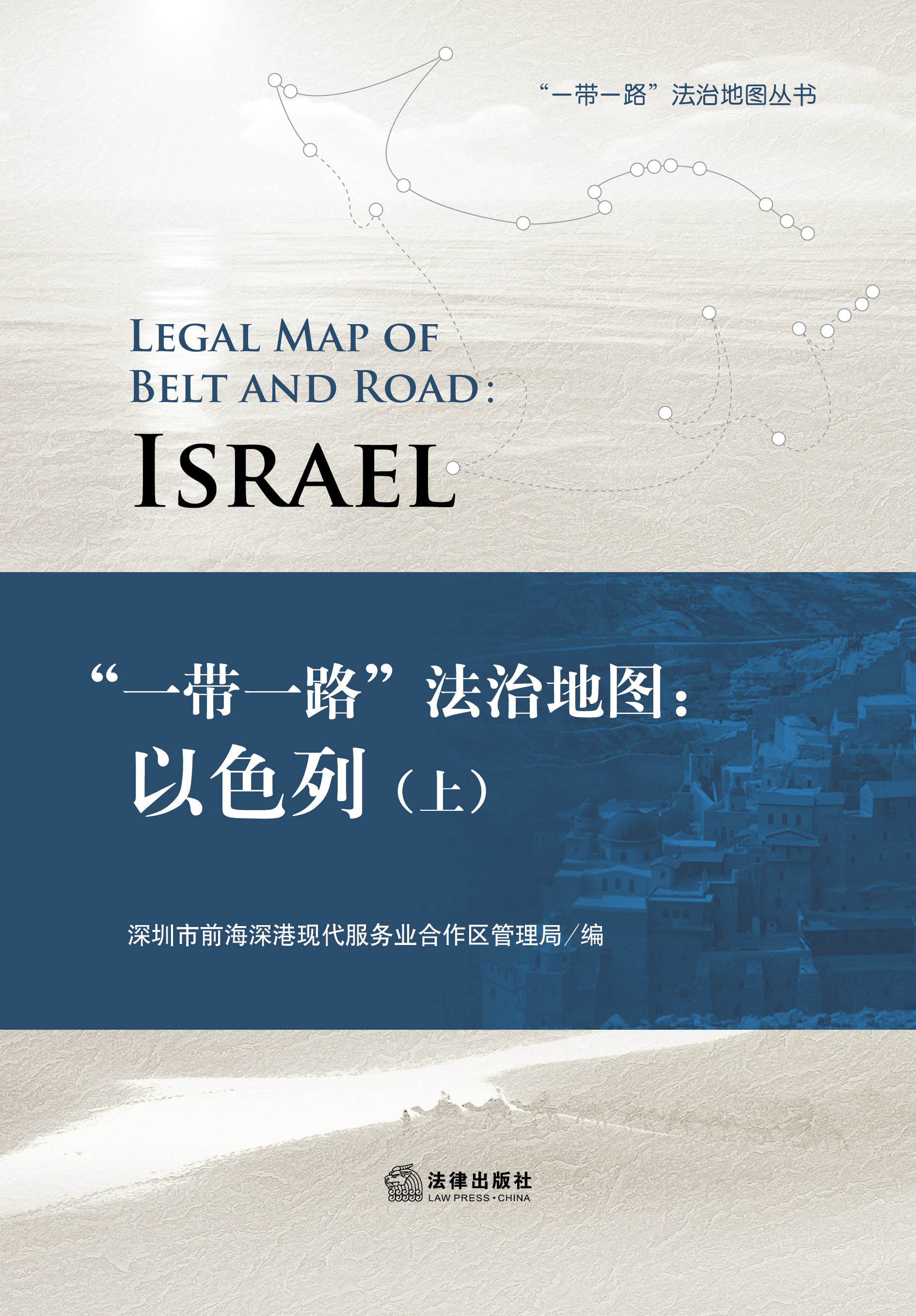 《“一带一路”法治地图：以色列》（上）